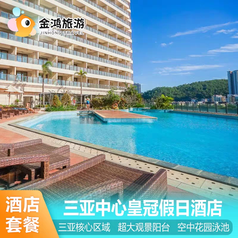 三亚中心皇冠假日酒店1-2晚皇冠礼遇湾景房双 人下午茶度假套餐